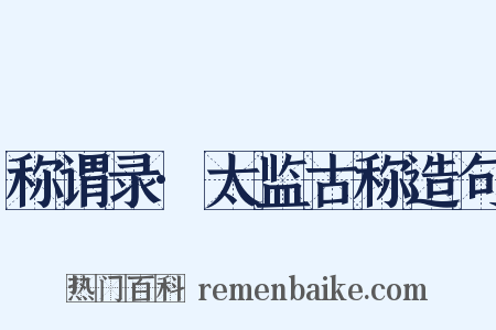 称谓录·太监古称造句是什么意思的图片